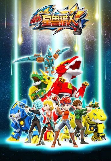 星兽猎人全集在线观看,全集在线观看，探索未知宇宙的奇幻冒险之旅